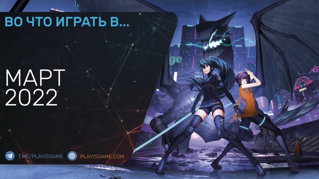 Во что поиграть — Март 2022 (Новые игры на PC, PS4, PS5, Xbox One, Xbox Series, Switch) – Игровой портал